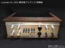 LUXMAN CL-35II 管球式プリアンプ Rコアトランスに交換 修理 府中市 K様