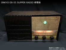 オンキョー OS-55 真空管ラジオ修理 神奈川県 O様