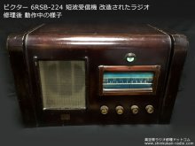 ビクター 6RSB-224 短波受信機（改）修理 豊島区 A様