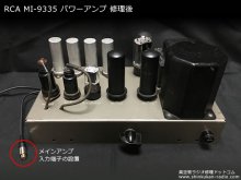 RCA MI-9335 真空管アンプ修理 神奈川県 N様