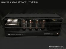 ラックスキット A3500 ステレオ パワーアンプ修理 北海道 S様