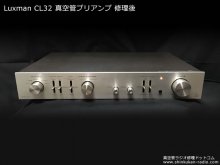 LUXMAN CL32 修理 ステレオ プリアンプ 東京都 K様