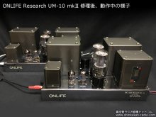 ONLIFE UM-10mkII 修理 2A3 モノラル パワーアンプ 愛知県 N様