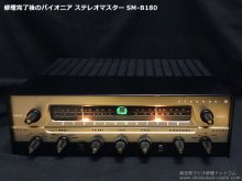 Pioneer SM-B180 真空管レシーバー修理 相模原市 S様 【修理完了後、フォノアンプ追加後】