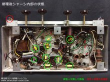 ビクター 7AW-23B 真空管ラジオ修理 千葉県 T様 【修理後のシャーシ内部と修理場所】