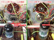 DYNACO PAS-2 真空管プリアンプ 修理　【バランス用MN型ボリュームの交換前と交換後】