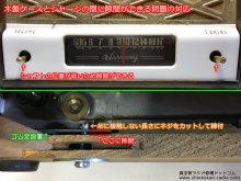 ５球スーパー 自作 真空管ラジオの修理 横浜市 K様 【木製ケースとシャーシの間に隙間ができる問題の解決】