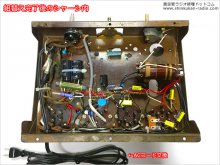 修理・組み替え後、シャーシ内部の状態 【高１ラジオ修理 ナショナルシャシー R-1420 岐阜県 Y様】