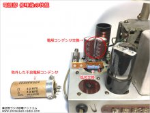 電源部修理、平滑コンデンサ容量抜けのため交換 【コロンビア R-525 5球スーパー真空管ラジオ 修理 石川県 T様】