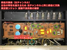 LUX CL-35 ステレオ 管球式プリアンプ修理 【部品交換後の左チャンネル基板、真空管ソケットと、Low Cutスイッチの接触不良改善の補修後】