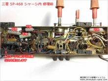 三菱 5P-468 真空管ラジオ 修理 東京都 K様 【修理前のシャーシ内部】