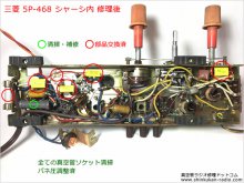 三菱 5P-468 真空管ラジオ 修理 東京都 K様 【修理後のシャーシ内部】