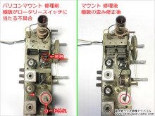 三菱 5P-468 真空管ラジオ 修理 東京都 K様 【バリコンが傾きロータリースイッチに接触する不良の修理】