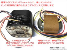 ラックスマン CL-35Ⅱ 管球式プリアンプ 修理 府中市 K様 【電源トランスがレアショートしたので、特注Rコアトランスに交換します】