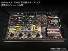 LUXKIT A3700II 管球式メインアンプ 修理 府中市 K様