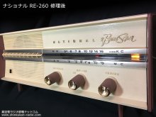 ナショナル RE-260 ５球スーパー ラジオ 修理 東京都 A様 【新品に近いナショナル RE-260】