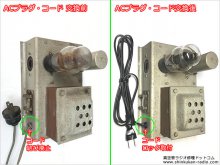 ビクター 6RSB-224 短波受信機（改）修理 豊島区 A様 【電源ユニットのACプラグ付きコードの交換】