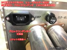 marsland RA75DBT 真空管パワーアンプ修理 神奈川県 N様 【電源コネクタ新設、ヒューズホルダー交換、ブロックコンデンサ交換】