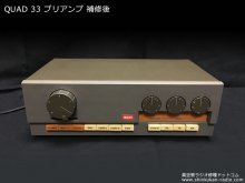 QUAD 33 プリアンプ 補修 神奈川県 N様 【50Eとセットで使用するプリアンプのメンテナンスも同時に行いました】