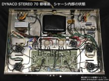 DYNACO STEREO-70 修理 東京都 Y様 【修理後シャーシ内部の状態】