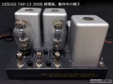 UESUGI TAP-13 300B ステレオパワーアンプ修理 香川県 Y様 【修理後、動作中の様子】