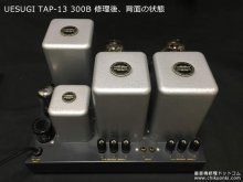 UESUGI TAP-13 300B ステレオパワーアンプ修理 香川県 Y様 【修理後、アンプ背面の状態】