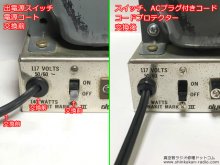 DYNACO mk3 ボリューム設置 入出力端子交換 修理 横浜市 S様 【電源コード・電源スイッチ交換】