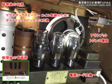 ミタカ電機 アリア国策30号 真空管ラジオ修理 千葉県 H様 【修理後の背面部：電源コード・スピーカー交換、OUTPUTトランス増設】