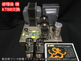 真空管アンプ Dynaco Mark3 修理後のシャーシ横 KT88（6550）交換