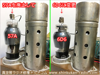 高周波増幅管として57Aが使用されていましたが、57Aよりもバリミュー管の6D6を使った方が高感度にできるため、UZ-6D6に仕様変更しました。