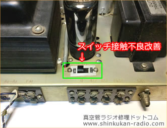 真空管レシーバーの背面側にある電圧切替スイッチの接触不良改善・修理