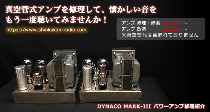 Dynaco Mark3修理のご紹介。真空管アンプを修理して懐かしい音を、もう一度聴いてみませんか！