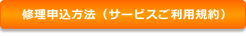 修理申込みの流れこちら