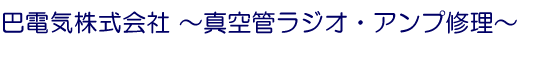 真空管ラジオ修理ドットコム｜真空管ラジオ修理・真空管アンプ修理