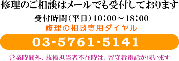 真空管ラジオの修理に関するご相談は、お電話又はメールで受付しております。【真空管ラジオ修理ドットコム】 修理相談専用電話